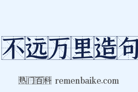 不远万里造句是什么意思的图片